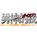 男神的我 (attack on titan)