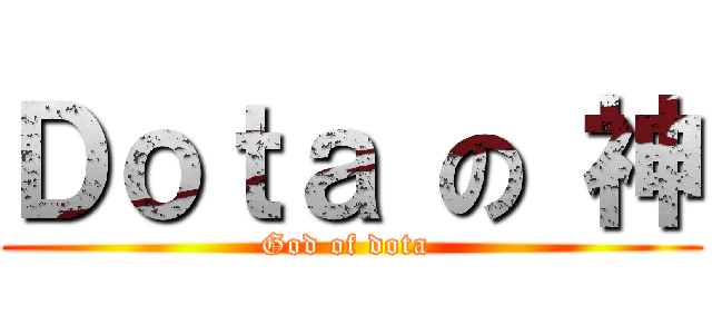 Ｄｏｔａ の 神 (God of dota )