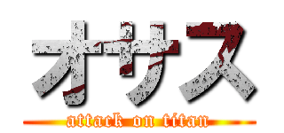 オサス (attack on titan)