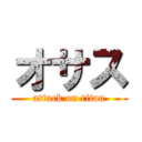 オサス (attack on titan)