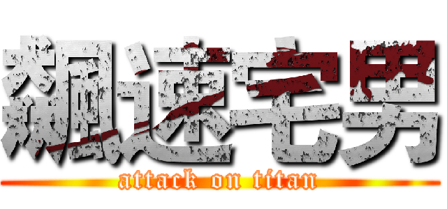 飆速宅男 (attack on titan)