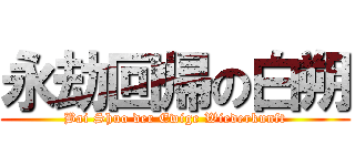 永劫回帰の白朔 (Bai Shuo der Ewige Wiederkunft)