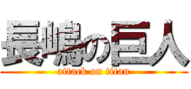 長嶋の巨人 (attack on titan)