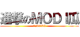 進撃のＭＯＤＩ瓜 (潮瓜MODI)