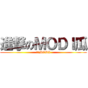 進撃のＭＯＤＩ瓜 (潮瓜MODI)