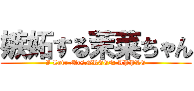 嫉妬する茉菜ちゃん (I Love Mrs.GREEN APPLE)