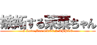 嫉妬する茉菜ちゃん (I Love Mrs.GREEN APPLE)