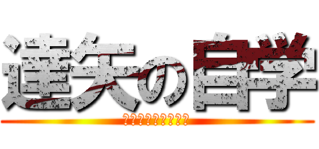 達矢の自学 (丁寧な字を目指して)