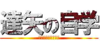 達矢の自学 (丁寧な字を目指して)