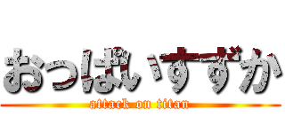 おっぱいすずか (attack on titan)