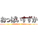 おっぱいすずか (attack on titan)