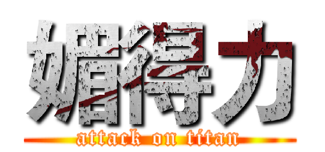媚得力 (attack on titan)