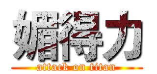 媚得力 (attack on titan)
