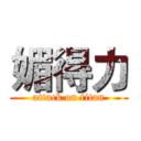 媚得力 (attack on titan)