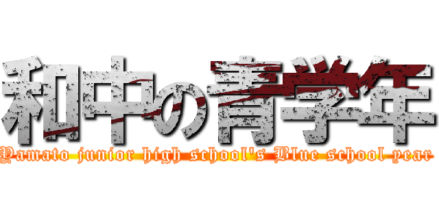 和中の青学年 (Yamato junior high school\'s Blue school year)