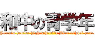 和中の青学年 (Yamato junior high school\'s Blue school year)