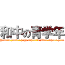 和中の青学年 (Yamato junior high school\'s Blue school year)