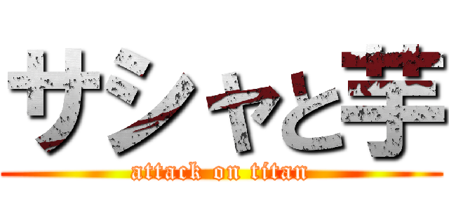 サシャと芋 (attack on titan)