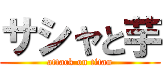 サシャと芋 (attack on titan)