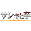 サシャと芋 (attack on titan)