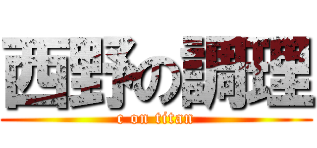 西野の調理 (c on titan)