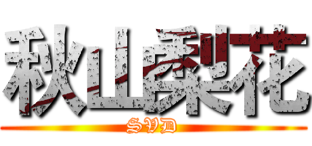 秋山梨花 (SVD)