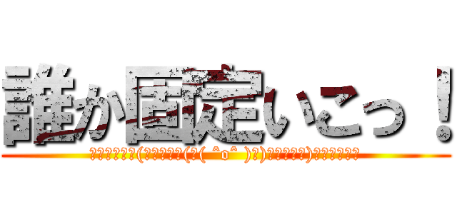 誰か固定いこっ！ (ｳﾎｳﾎｳﾎ(ી₍₍⁽⁽(ી( ˆoˆ )ʃ)₎₎⁾⁾ʃ)ｳﾎｳﾎｳﾎ)