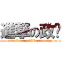 進撃の政经 (attack on politic economy)