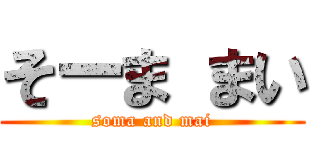 そーま まい (soma and mai)
