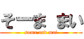 そーま まい (soma and mai)