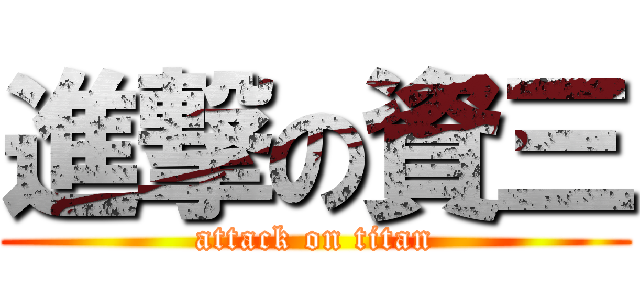 進撃の資三 (attack on titan)