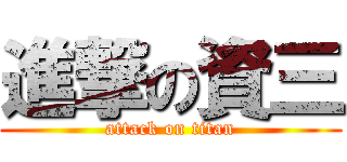 進撃の資三 (attack on titan)