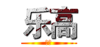 乐高 (乐高)