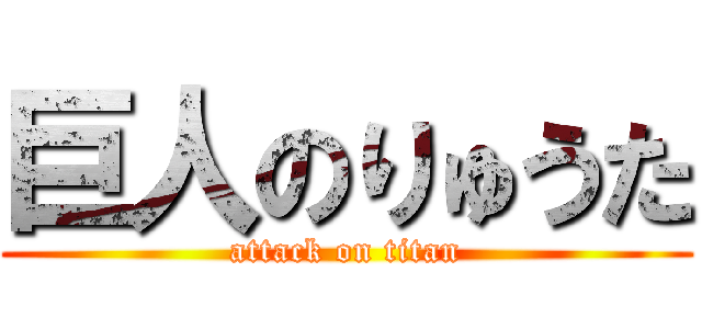 巨人のりゅうた (attack on titan)
