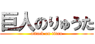 巨人のりゅうた (attack on titan)