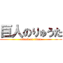 巨人のりゅうた (attack on titan)