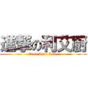 進撃の利艾廚 (Eren Levi Love)