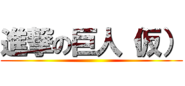 進撃の巨人（仮） ()