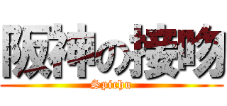 阪神の接吻 (Spichu)