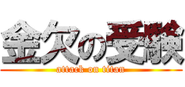 金欠の受験 (attack on titan)
