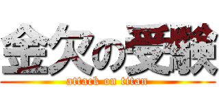 金欠の受験 (attack on titan)