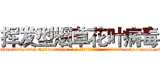 挥发型烟草花叶病毒 (挥发型烟草花叶病毒【电-186x2687x6963-Q278180069元-吉-药-业】我们做的是长期生意,靠的是老客户长期支持 http://sngk.net/qLNpwi
)
