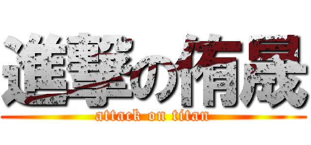 進撃の侑晟 (attack on titan)