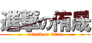 進撃の侑晟 (attack on titan)