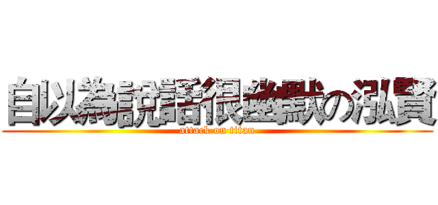 自以為說話很幽默の泓賢 (attack on titan)