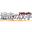 进击の汉字 (attack on Chinese)