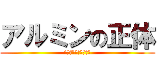 アルミンの正体 (人か巨人か・・・・・)