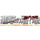 進撃の潘统瑜 (attack on titan)