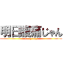 明日腹痛じゃん (every day)