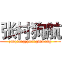 张村狗航 (zuiqiangzhuangbiwang)